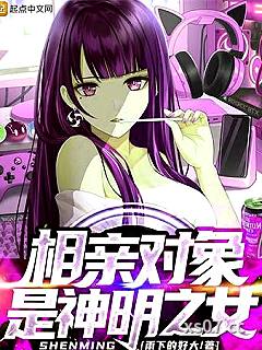 相亲对象是神明之女
