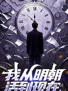 我从明朝活到现在 作者：青萍微澜