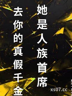 去你的真假千金，她是人族首席小说封面-复活一只小天使-言情