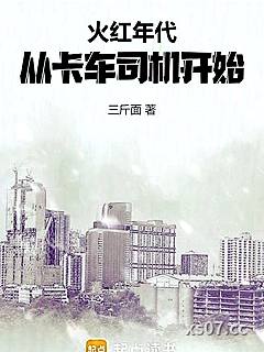 火红年代：从卡车司机开始
