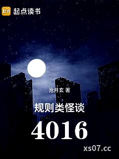 规则类怪谈：4016小说封面-沧月玄-推理悬疑