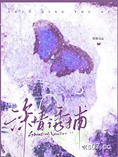 深情诱捕[撬墙角］