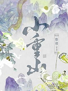 小重山 作者：滕栩