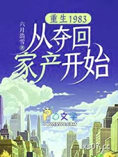 重生1983：从夺回家产开始