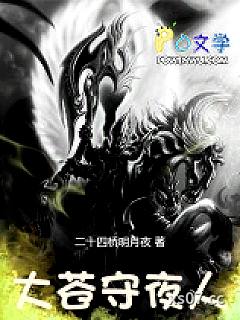 大苍守夜人