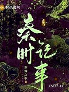秦时记事
