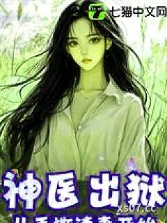 神医出狱：从手撕渣妻开始小说封面-姜洵创作-都市