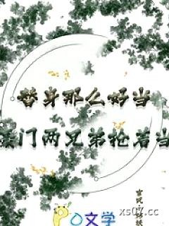 替身那么好当？豪门两兄弟抢着当