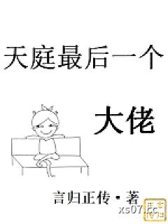 天庭最后一个大佬