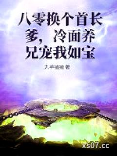八零换个首长爹，冷面养兄宠我如宝