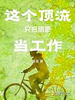 娱乐：从前队友塌房后成顶流小说封面-葆星-都市
