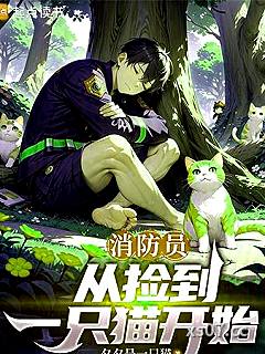 消防员，从捡到一只猫开始