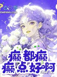 癫，都癫，癫点好啊小说封面-小盐子-言情