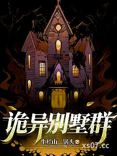 诡异别墅群小说封面-牛栏山二锅头-都市