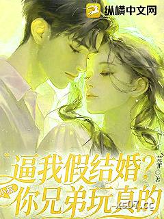 逼我假结婚？小叔，你兄弟玩真的！小说封面-芫菲-言情