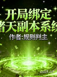 开局绑定诸天副本系统 作者：规则判主 分类：小说