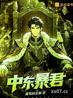 中东暴君小说封面-握笔的企鹅-都市