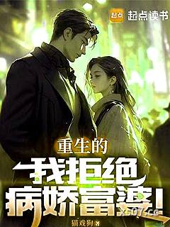 重生的我拒绝病娇富婆小说封面-猫戏狗-都市