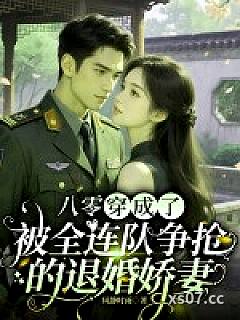 八零：穿成了被全连队争抢的退婚娇妻