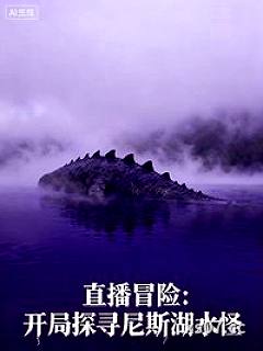 直播冒险：开局探寻尼斯湖水怪 作者：笔下书豪