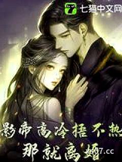影帝高冷捂不热？那就离婚！小说封面-兔子不爱吃胡萝卜-言情