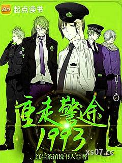 重走警途1993小说封面-红尘茶馆说书人-都市
