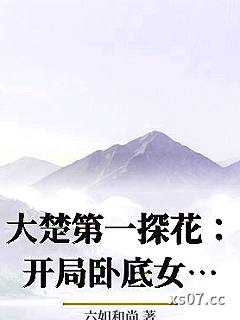 大楚第一探花：开局卧底女魔头