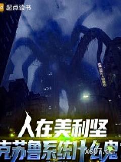 人在美利坚，克苏鲁系统什么鬼？小说封面-爱吃酸桔-都市