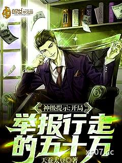 神级提示：开局举报行走的五十万小说封面-天蚕太豆-都市