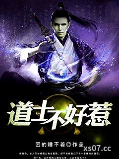 道士不好惹小说封面-困的睡不着-历史