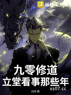 九零修道：立堂看事那些年