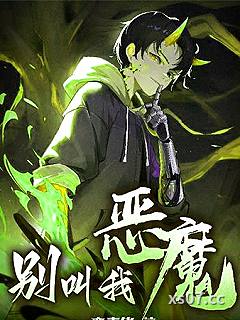 别叫我恶魔