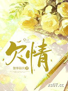 欠情小说封面-繁华锦世-都市