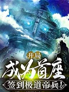 开局成为首座，签到极道帝兵！