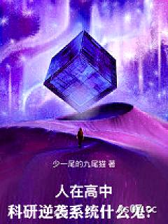 人在高中，科研逆袭系统什么鬼？小说封面-少一尾的九尾猫-言情
