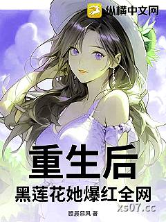 重生后，黑莲花她爆红全网小说封面-顾晨慕风-言情
