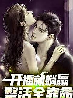 开播就躺赢，整活全靠命