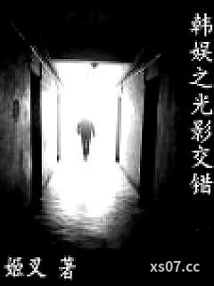 韩娱之光影交错