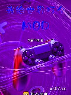 我给世界打个MOD 作者：文若不成 分类：小说