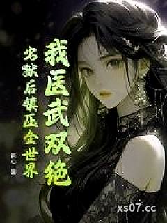 我医武双绝,出狱后镇压全世界 作者:箭心 分类:小说