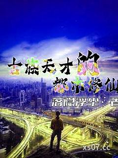 古族天才的都市修仙小说封面-落隐浮尘-言情