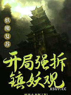妖魔复苏：开局强推镇妖观小说封面-魔鬼小龙虾-都市