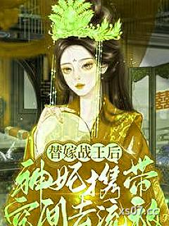 替嫁战王后，神妃携带空间去流放小说封面-香林-历史