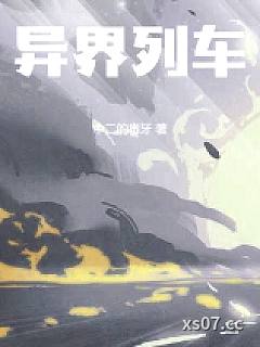 异界列车