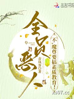 全员恶人？不，魔尊要搞教育