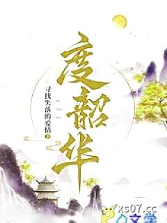 度韶华