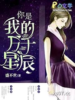 你是我的万千星辰