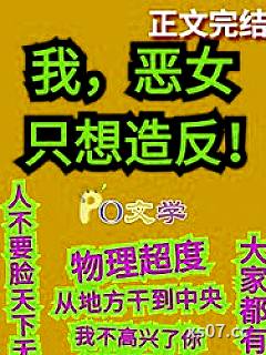 我，恶女，只想造反小说封面-闫桔-玄幻