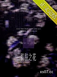 肌肤之花