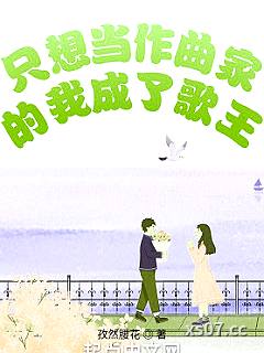 只想当作曲家的我成了歌王